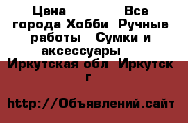 batu brand › Цена ­ 20 000 - Все города Хобби. Ручные работы » Сумки и аксессуары   . Иркутская обл.,Иркутск г.